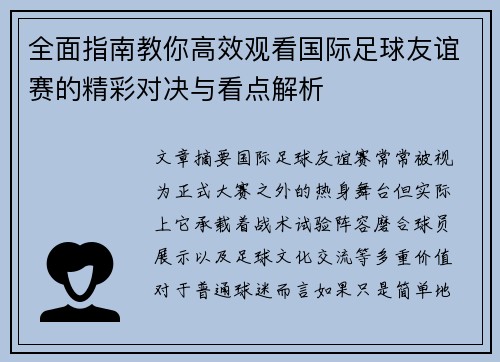 全面指南教你高效观看国际足球友谊赛的精彩对决与看点解析 全面指南教你高效观看国际足球友谊赛的精彩对决与看点解析