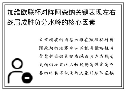 加维欧联杯对阵阿森纳关键表现左右战局成胜负分水岭的核心因素 加维欧联杯对阵阿森纳关键表现左右战局成胜负分水岭的核心因素