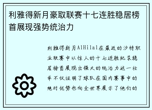 利雅得新月豪取联赛十七连胜稳居榜首展现强势统治力 利雅得新月豪取联赛十七连胜稳居榜首展现强势统治力