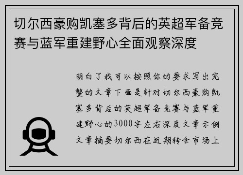 切尔西豪购凯塞多背后的英超军备竞赛与蓝军重建野心全面观察深度