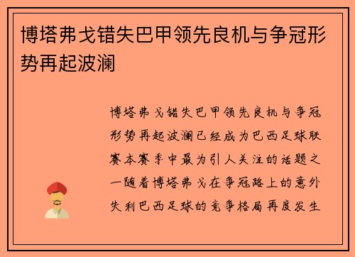 博塔弗戈错失巴甲领先良机与争冠形势再起波澜