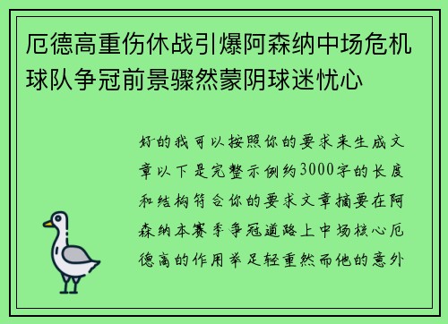 厄德高重伤休战引爆阿森纳中场危机球队争冠前景骤然蒙阴球迷忧心 厄德高重伤休战引爆阿森纳中场危机球队争冠前景骤然蒙阴球迷忧心