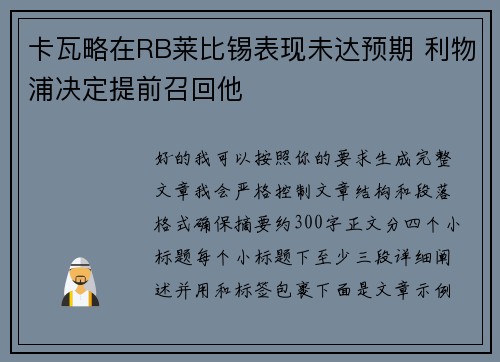卡瓦略在RB莱比锡表现未达预期 利物浦决定提前召回他