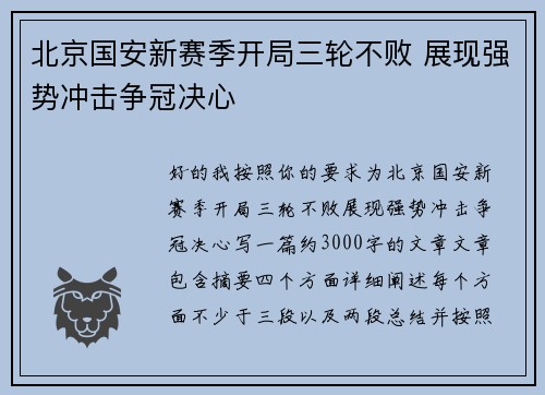 北京国安新赛季开局三轮不败 展现强势冲击争冠决心 北京国安新赛季开局三轮不败 展现强势冲击争冠决心