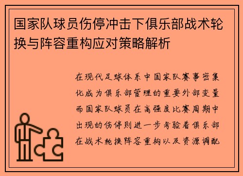 国家队球员伤停冲击下俱乐部战术轮换与阵容重构应对策略解析 国家队球员伤停冲击下俱乐部战术轮换与阵容重构应对策略解析