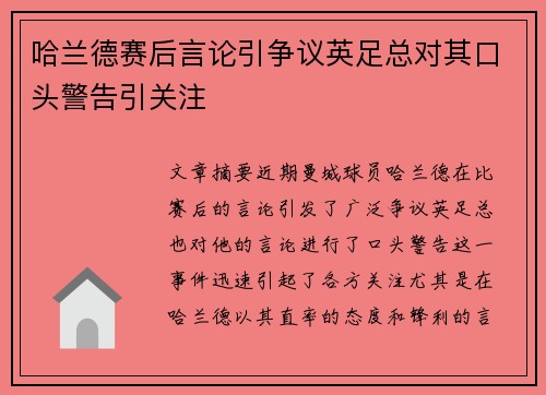 哈兰德赛后言论引争议英足总对其口头警告引关注