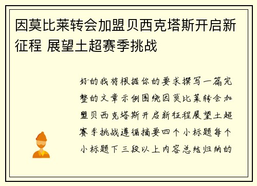 因莫比莱转会加盟贝西克塔斯开启新征程 展望土超赛季挑战 因莫比莱转会加盟贝西克塔斯开启新征程 展望土超赛季挑战