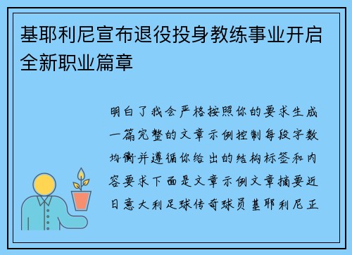 基耶利尼宣布退役投身教练事业开启全新职业篇章 基耶利尼宣布退役投身教练事业开启全新职业篇章