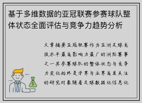 基于多维数据的亚冠联赛参赛球队整体状态全面评估与竞争力趋势分析 基于多维数据的亚冠联赛参赛球队整体状态全面评估与竞争力趋势分析