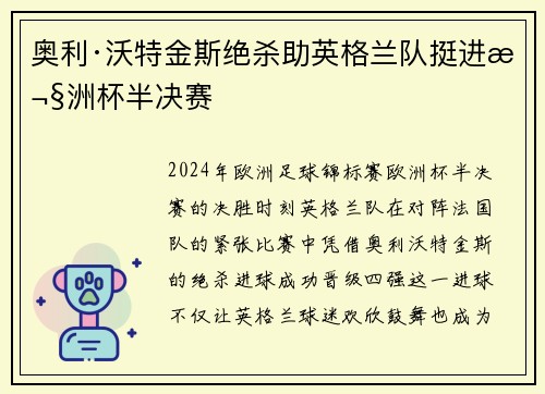 奥利·沃特金斯绝杀助英格兰队挺进欧洲杯半决赛 奥利·沃特金斯绝杀助英格兰队挺进欧洲杯半决赛