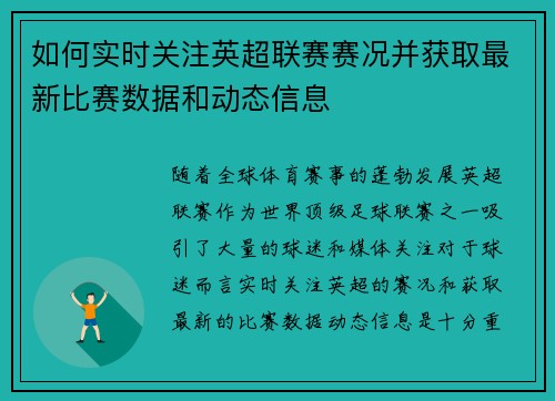 如何实时关注英超联赛赛况并获取最新比赛数据和动态信息