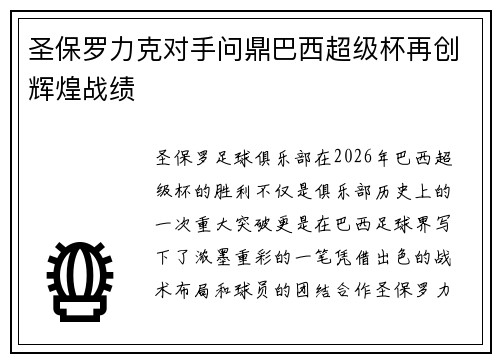 圣保罗力克对手问鼎巴西超级杯再创辉煌战绩 圣保罗力克对手问鼎巴西超级杯再创辉煌战绩