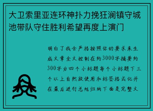 大卫索里亚连环神扑力挽狂澜镇守城池带队守住胜利希望再度上演门