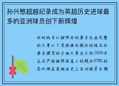 孙兴慜超越纪录成为英超历史进球最多的亚洲球员创下新辉煌 孙兴慜超越纪录成为英超历史进球最多的亚洲球员创下新辉煌