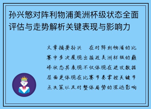孙兴慜对阵利物浦美洲杯级状态全面评估与走势解析关键表现与影响力