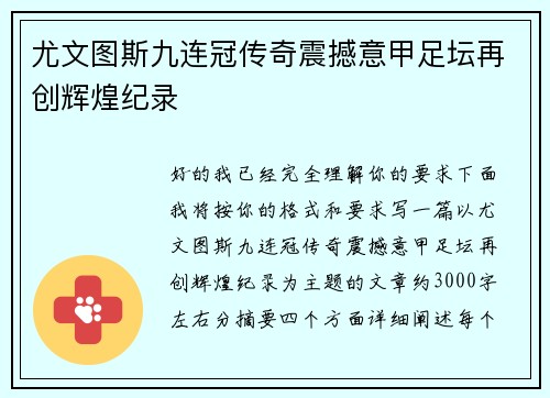 尤文图斯九连冠传奇震撼意甲足坛再创辉煌纪录 尤文图斯九连冠传奇震撼意甲足坛再创辉煌纪录