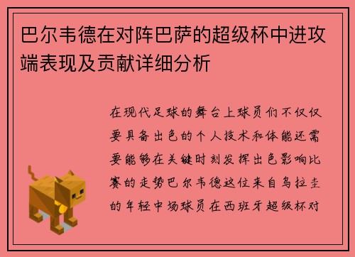 巴尔韦德在对阵巴萨的超级杯中进攻端表现及贡献详细分析 巴尔韦德在对阵巴萨的超级杯中进攻端表现及贡献详细分析