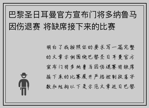 巴黎圣日耳曼官方宣布门将多纳鲁马因伤退赛 将缺席接下来的比赛 巴黎圣日耳曼官方宣布门将多纳鲁马因伤退赛 将缺席接下来的比赛