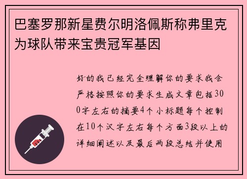 巴塞罗那新星费尔明洛佩斯称弗里克为球队带来宝贵冠军基因 巴塞罗那新星费尔明洛佩斯称弗里克为球队带来宝贵冠军基因