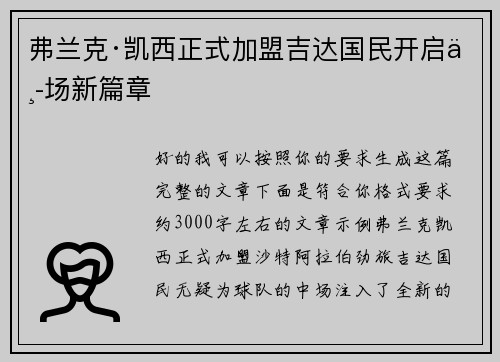 弗兰克·凯西正式加盟吉达国民开启中场新篇章 弗兰克·凯西正式加盟吉达国民开启中场新篇章