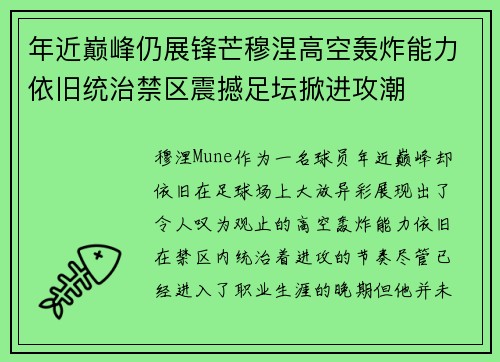 年近巅峰仍展锋芒穆涅高空轰炸能力依旧统治禁区震撼足坛掀进攻潮 年近巅峰仍展锋芒穆涅高空轰炸能力依旧统治禁区震撼足坛掀进攻潮