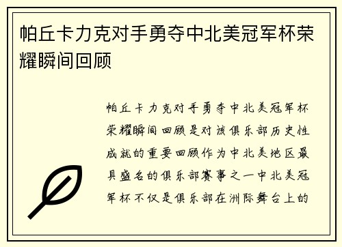 帕丘卡力克对手勇夺中北美冠军杯荣耀瞬间回顾 帕丘卡力克对手勇夺中北美冠军杯荣耀瞬间回顾