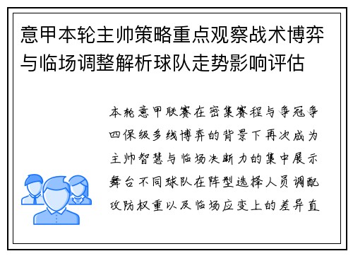 意甲本轮主帅策略重点观察战术博弈与临场调整解析球队走势影响评估