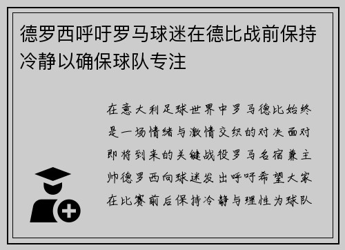 德罗西呼吁罗马球迷在德比战前保持冷静以确保球队专注 德罗西呼吁罗马球迷在德比战前保持冷静以确保球队专注