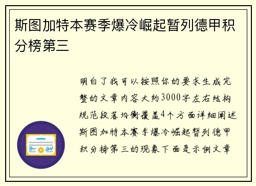斯图加特本赛季爆冷崛起暂列德甲积分榜第三