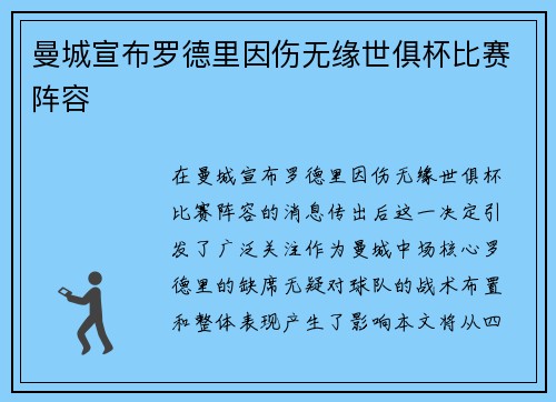 曼城宣布罗德里因伤无缘世俱杯比赛阵容