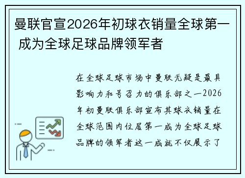 曼联官宣2026年初球衣销量全球第一 成为全球足球品牌领军者 曼联官宣2026年初球衣销量全球第一 成为全球足球品牌领军者