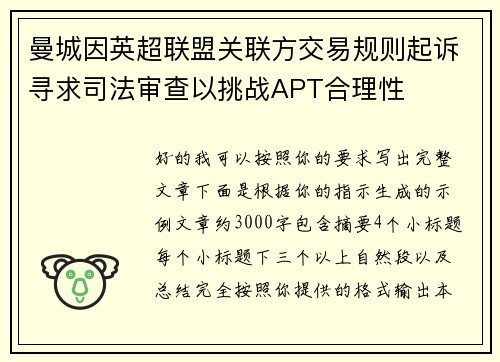 曼城因英超联盟关联方交易规则起诉寻求司法审查以挑战APT合理性