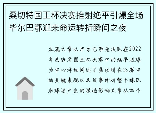 桑切特国王杯决赛推射绝平引爆全场毕尔巴鄂迎来命运转折瞬间之夜 桑切特国王杯决赛推射绝平引爆全场毕尔巴鄂迎来命运转折瞬间之夜