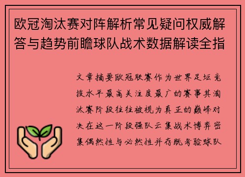 欧冠淘汰赛对阵解析常见疑问权威解答与趋势前瞻球队战术数据解读全指南