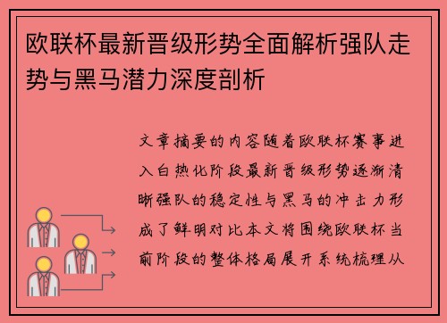 欧联杯最新晋级形势全面解析强队走势与黑马潜力深度剖析