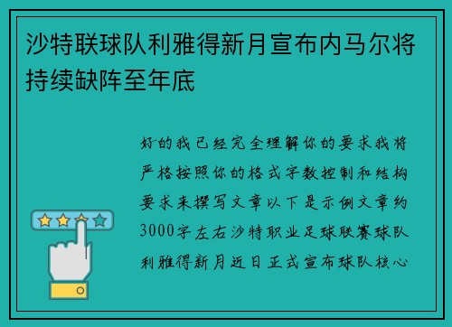 沙特联球队利雅得新月宣布内马尔将持续缺阵至年底