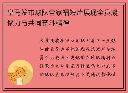 皇马发布球队全家福短片展现全员凝聚力与共同奋斗精神 皇马发布球队全家福短片展现全员凝聚力与共同奋斗精神