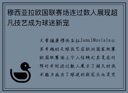 穆西亚拉欧国联赛场连过数人展现超凡技艺成为球迷新宠 穆西亚拉欧国联赛场连过数人展现超凡技艺成为球迷新宠