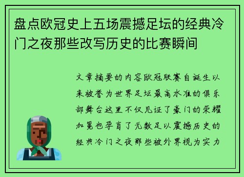盘点欧冠史上五场震撼足坛的经典冷门之夜那些改写历史的比赛瞬间