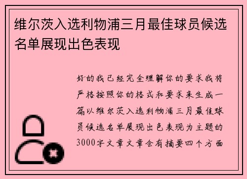 维尔茨入选利物浦三月最佳球员候选名单展现出色表现