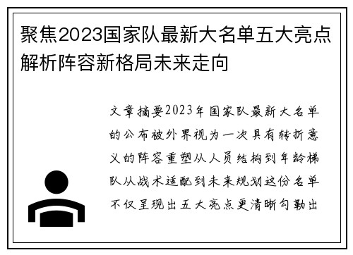 聚焦2023国家队最新大名单五大亮点解析阵容新格局未来走向 聚焦2023国家队最新大名单五大亮点解析阵容新格局未来走向