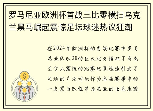罗马尼亚欧洲杯首战三比零横扫乌克兰黑马崛起震惊足坛球迷热议狂潮 罗马尼亚欧洲杯首战三比零横扫乌克兰黑马崛起震惊足坛球迷热议狂潮