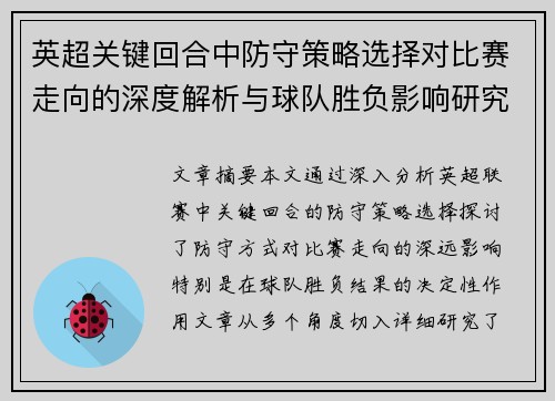 英超关键回合中防守策略选择对比赛走向的深度解析与球队胜负影响研究 英超关键回合中防守策略选择对比赛走向的深度解析与球队胜负影响研究