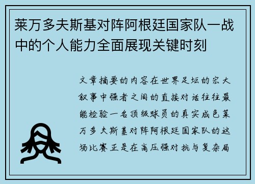 莱万多夫斯基对阵阿根廷国家队一战中的个人能力全面展现关键时刻 莱万多夫斯基对阵阿根廷国家队一战中的个人能力全面展现关键时刻