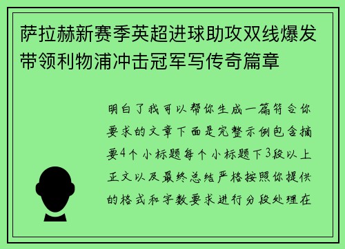 萨拉赫新赛季英超进球助攻双线爆发带领利物浦冲击冠军写传奇篇章 萨拉赫新赛季英超进球助攻双线爆发带领利物浦冲击冠军写传奇篇章