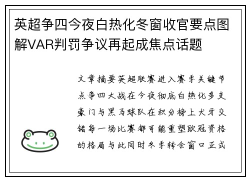 英超争四今夜白热化冬窗收官要点图解VAR判罚争议再起成焦点话题 英超争四今夜白热化冬窗收官要点图解VAR判罚争议再起成焦点话题