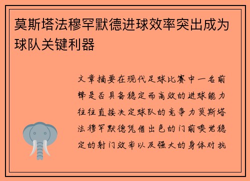 莫斯塔法穆罕默德进球效率突出成为球队关键利器