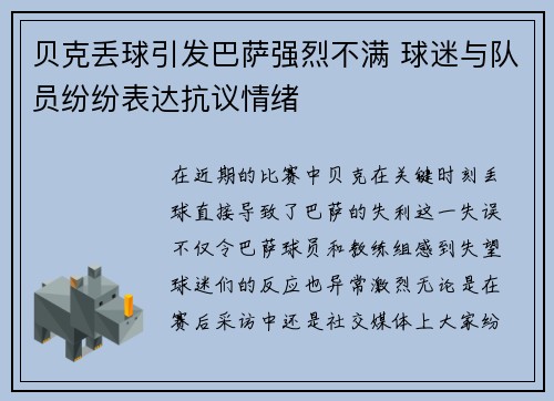贝克丢球引发巴萨强烈不满 球迷与队员纷纷表达抗议情绪 贝克丢球引发巴萨强烈不满 球迷与队员纷纷表达抗议情绪