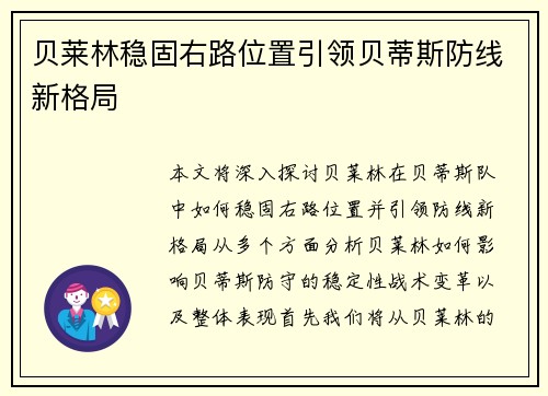 贝莱林稳固右路位置引领贝蒂斯防线新格局 贝莱林稳固右路位置引领贝蒂斯防线新格局
