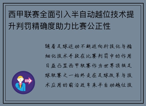 西甲联赛全面引入半自动越位技术提升判罚精确度助力比赛公正性